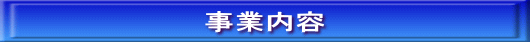 企業コンセプト 